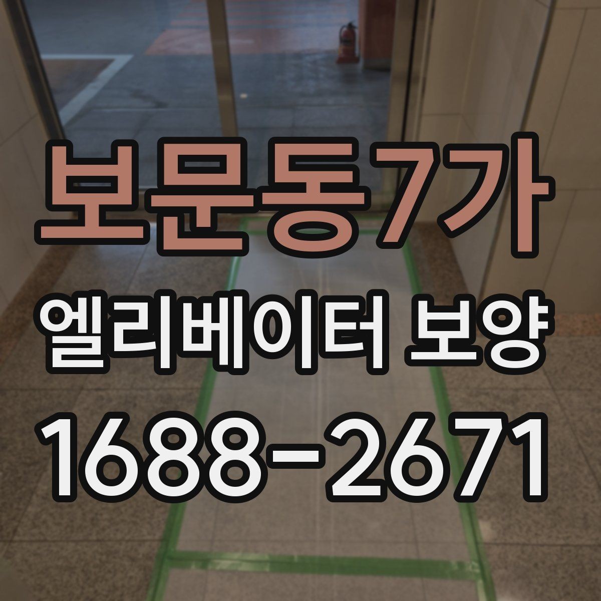 보문동7가 엘리베이터 보양 자재 보관과 현장 반입 요령