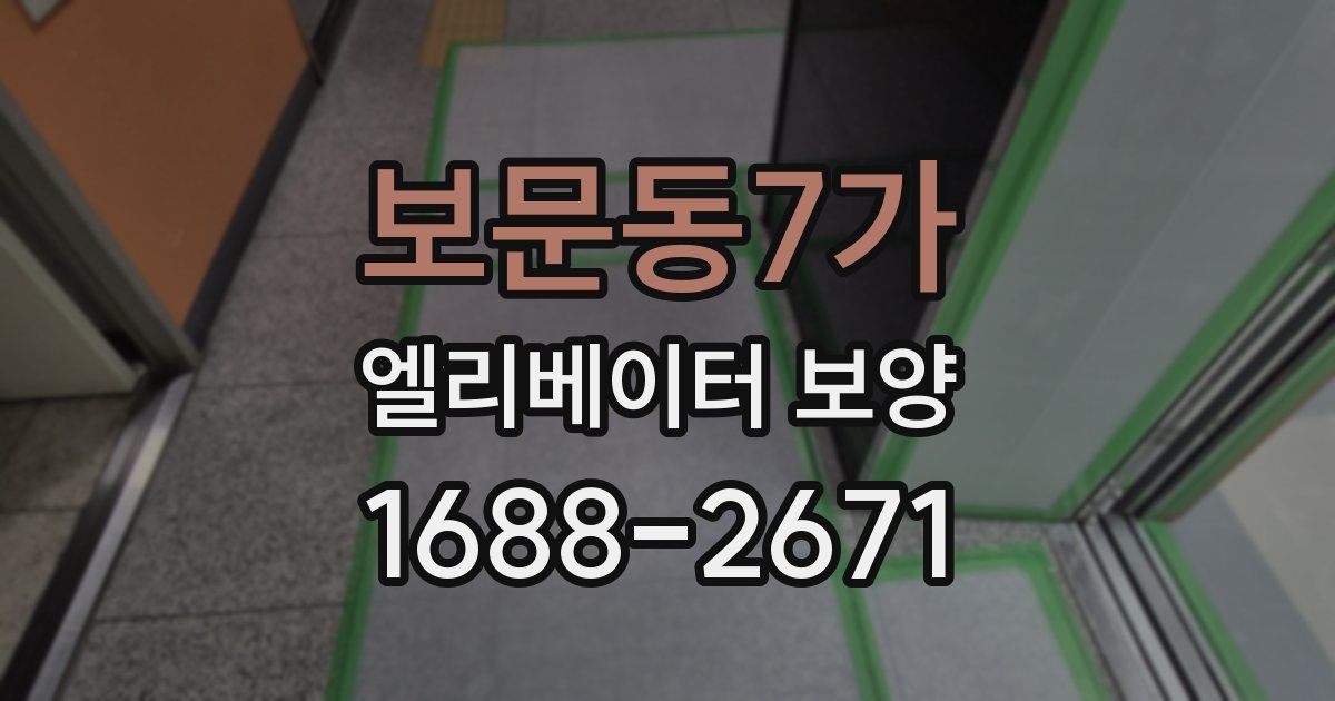 보문동7가 엘리베이터 보양