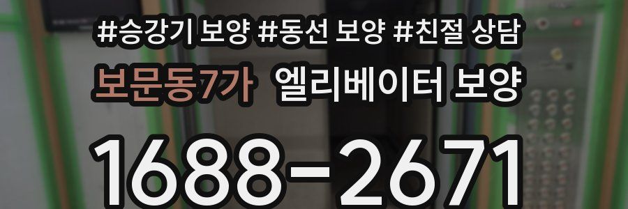 보문동7가 엘리베이터 보양