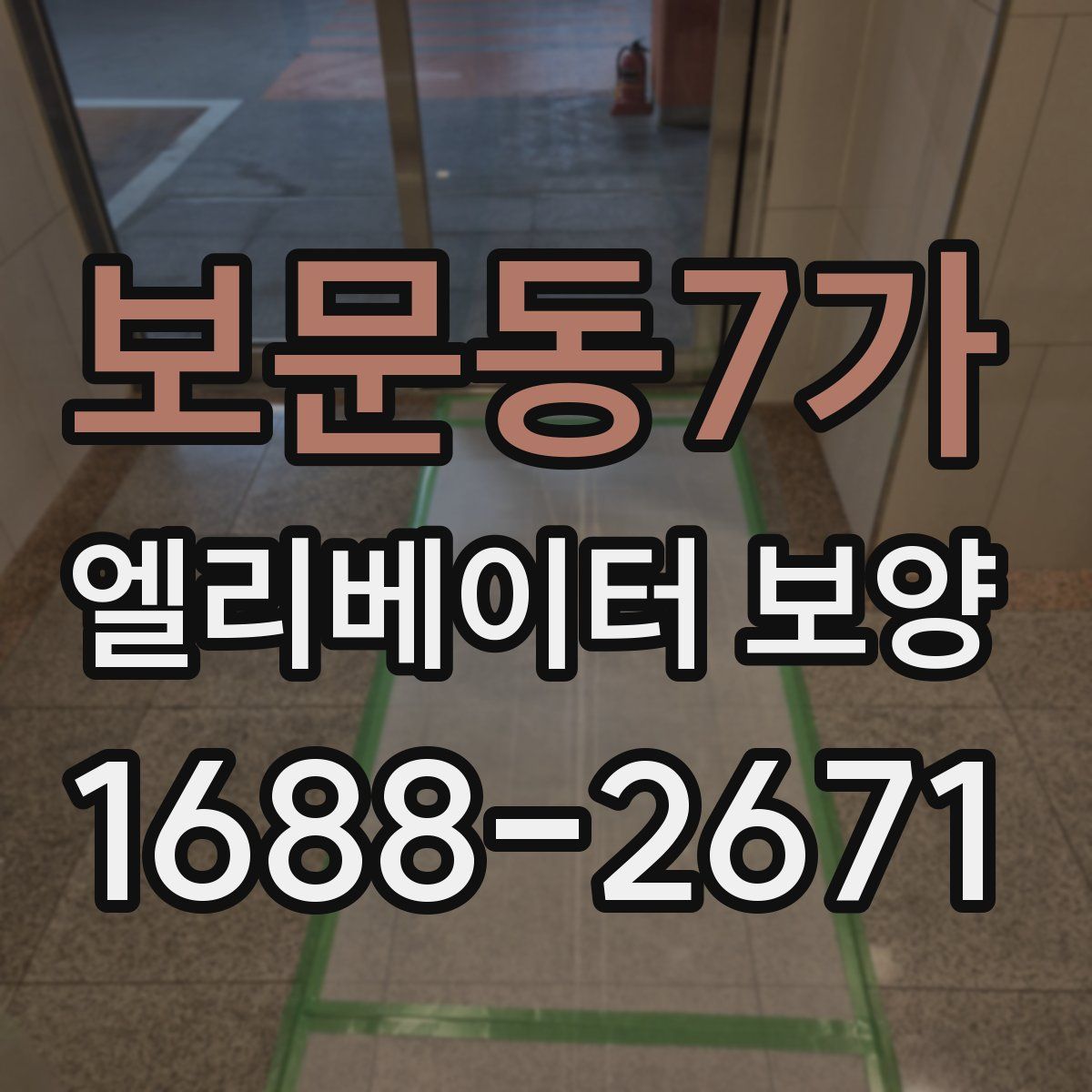 보문동7가 엘리베이터 보양