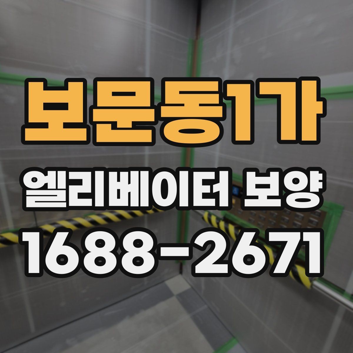 보문동1가 엘리베이터 보양 자재가 현장에 맞는지 판단하는 법