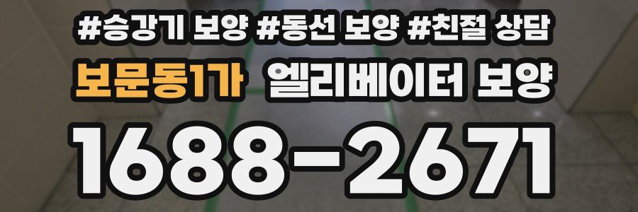 보문동1가 엘리베이터 보양