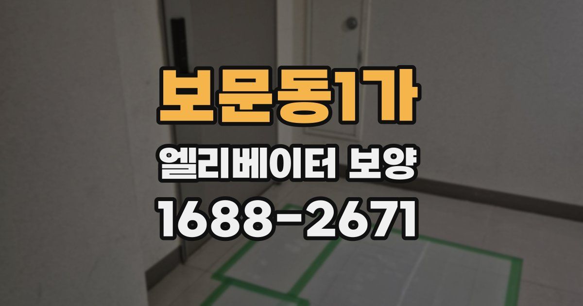 보문동1가 엘리베이터 보양