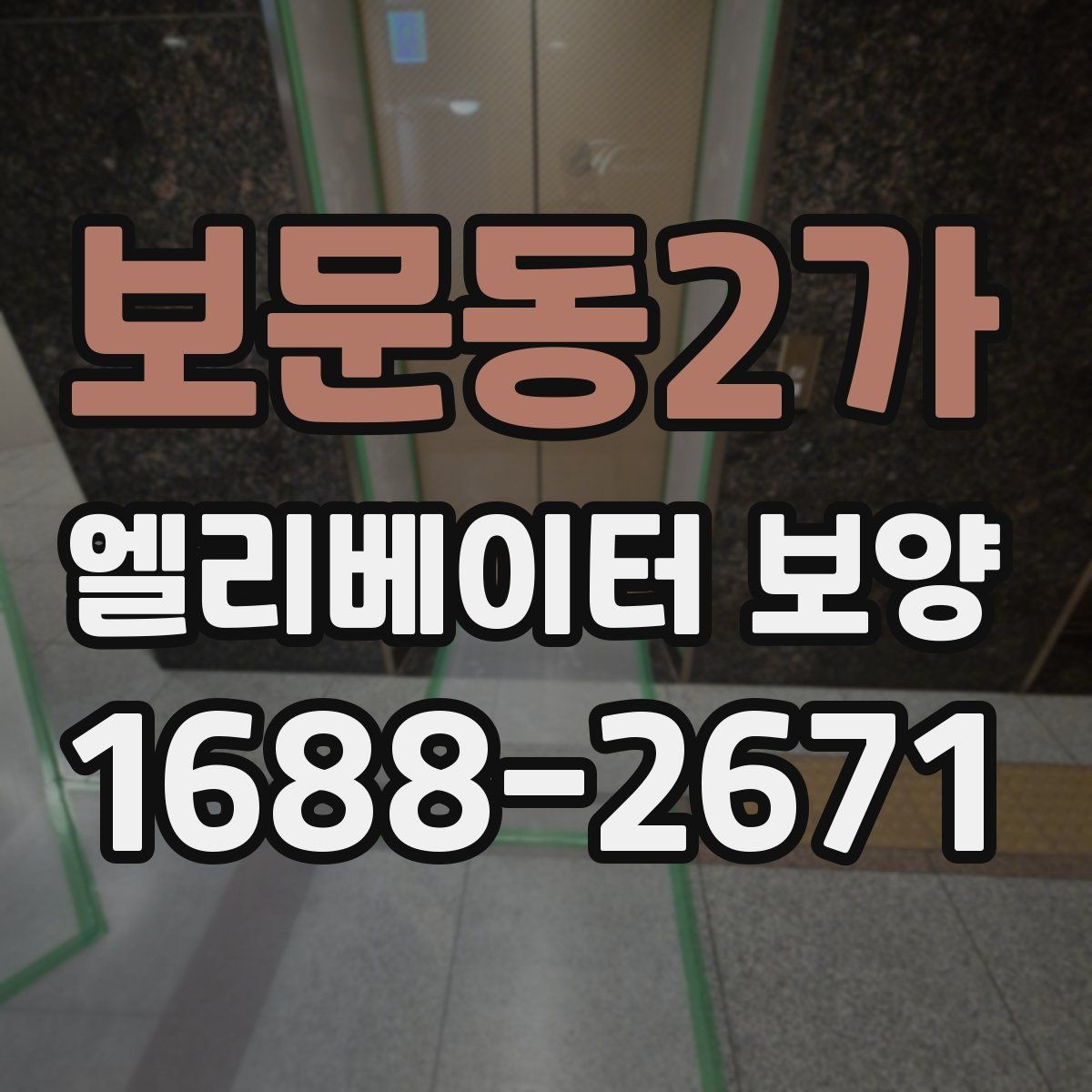 보문동2가 엘리베이터 보양 시 소음과 먼지를 줄이는 방법