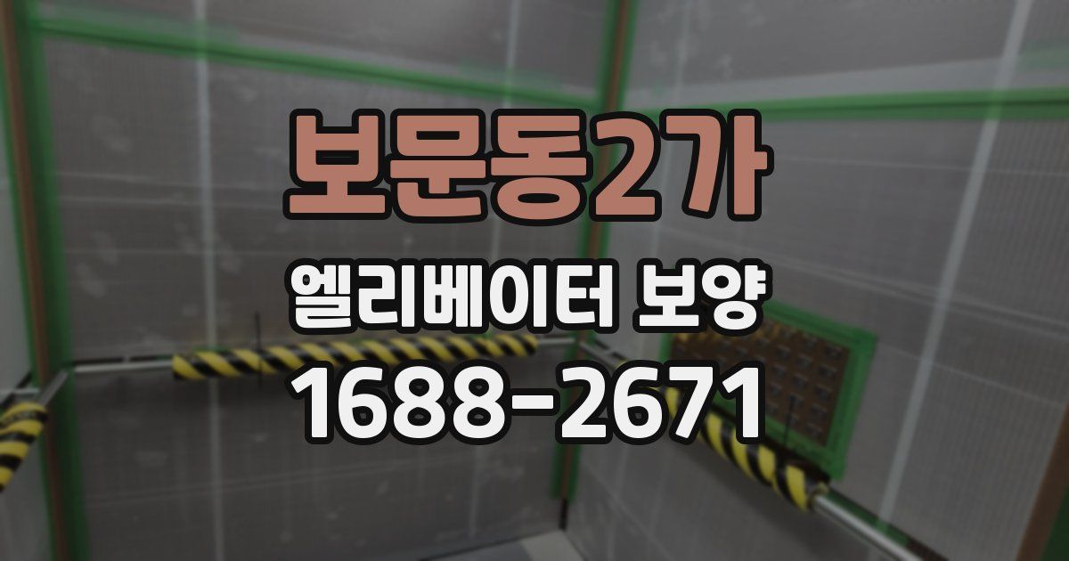 보문동2가 엘리베이터 보양