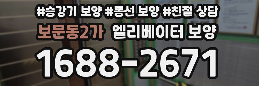 보문동2가 엘리베이터 보양