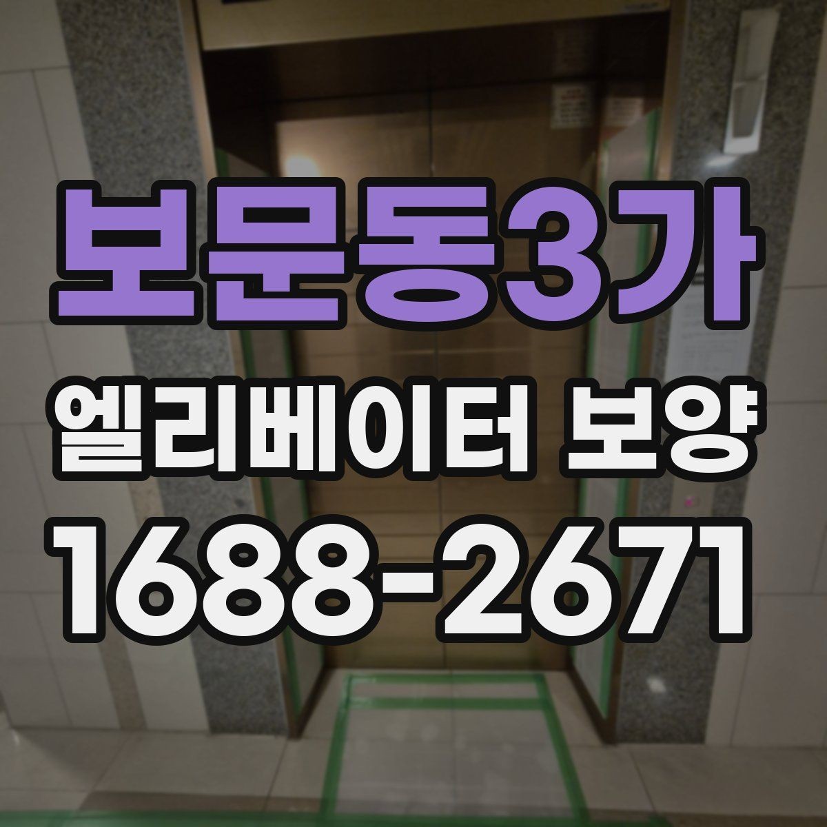 보문동3가 엘리베이터 보양 작업 전 협의해야 할 내용