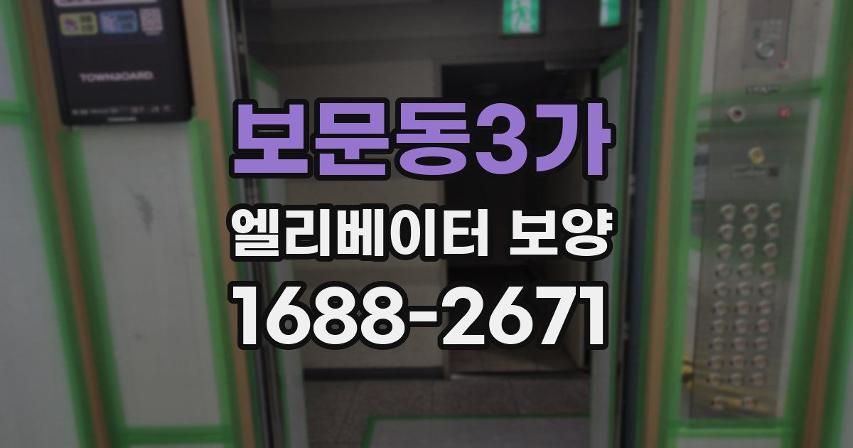 보문동3가 엘리베이터 보양