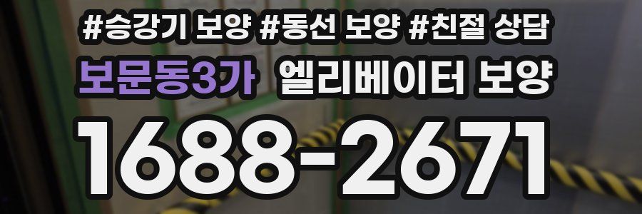 보문동3가 엘리베이터 보양