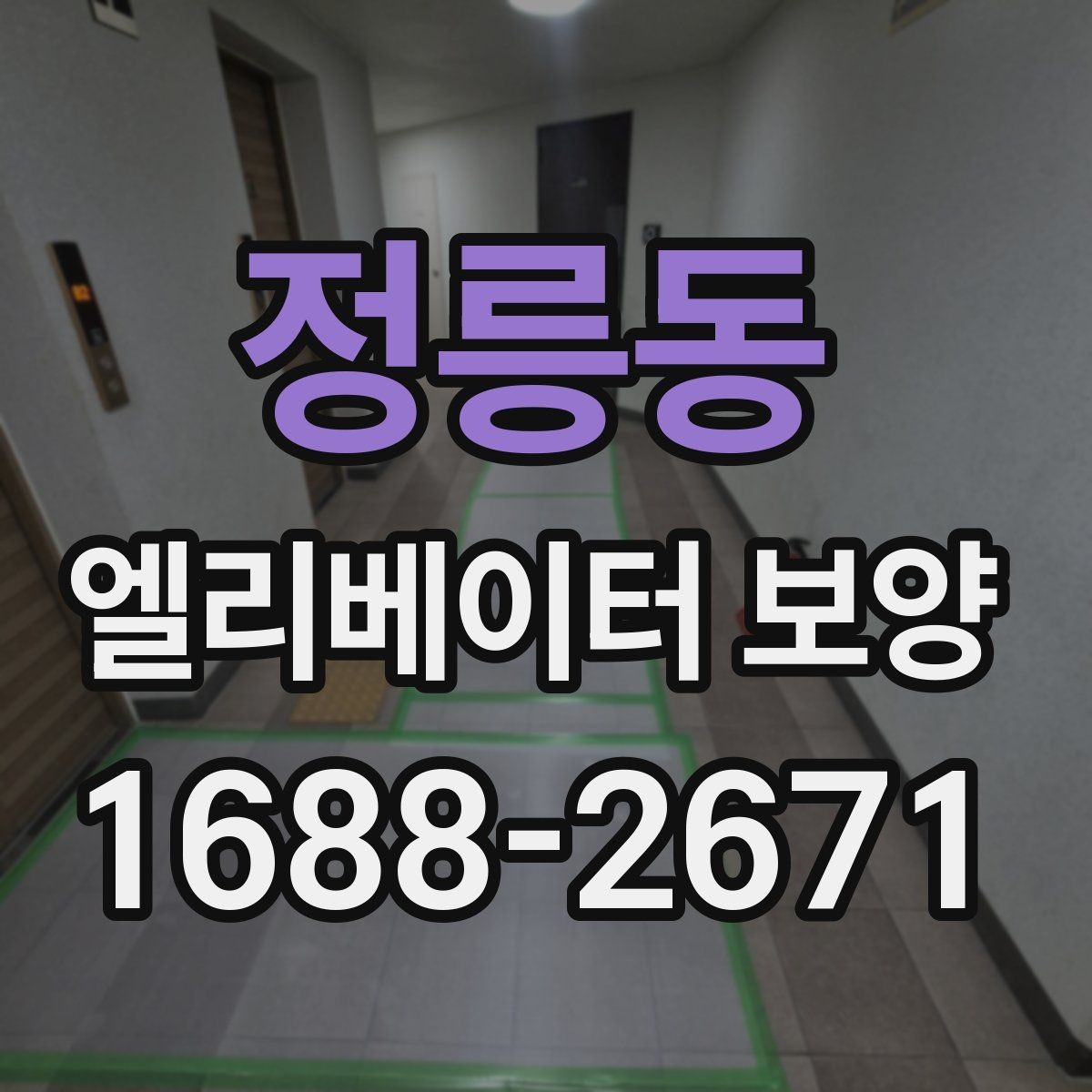 정릉동 엘리베이터 보양 비용이 달라지는 이유