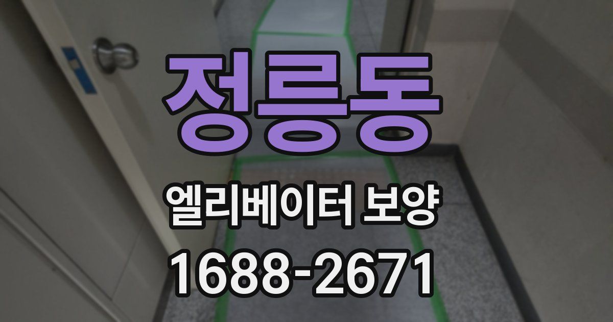 정릉동 엘리베이터 보양