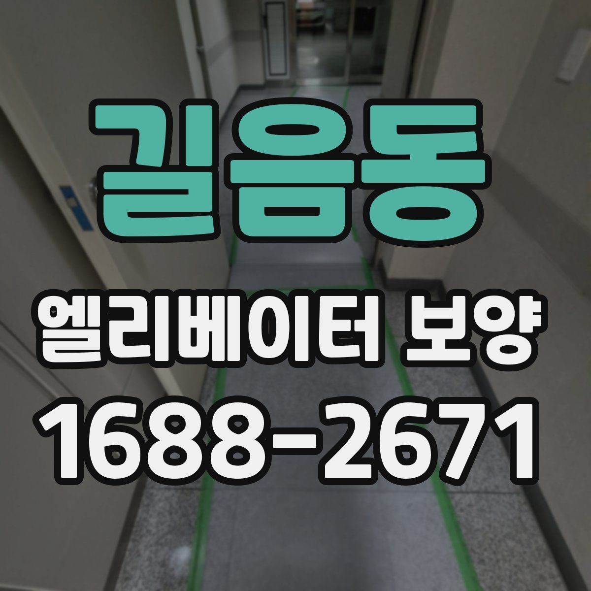 길음동 엘리베이터 보양 현장에서 보호 범위를 넓히는 기준