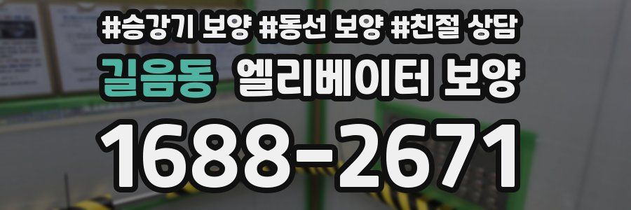 길음동 엘리베이터 보양