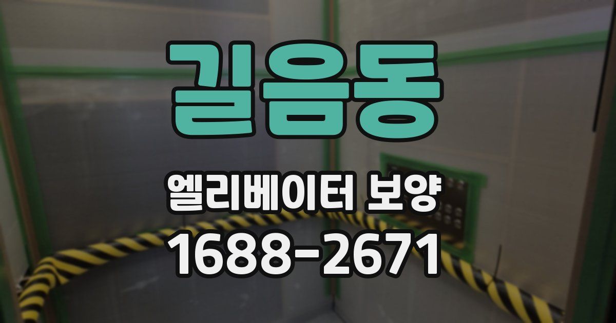 길음동 엘리베이터 보양