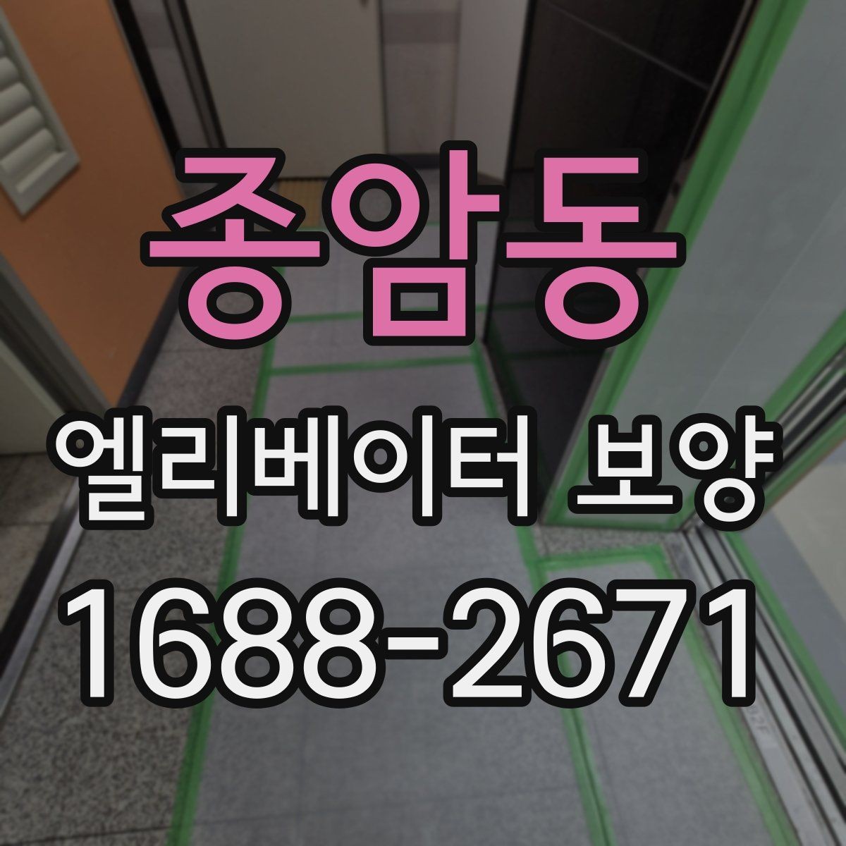 종암동 엘리베이터 보양 진행 방식은 현장 규모에 따라 어떻게 달라질까