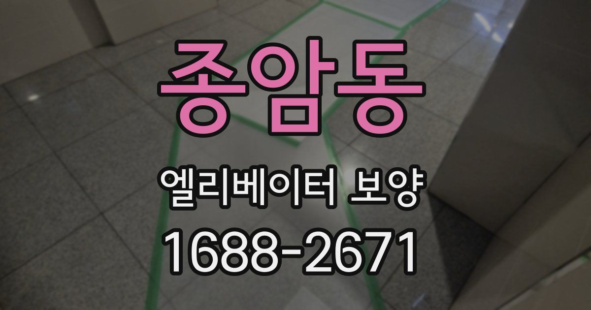 종암동 엘리베이터 보양
