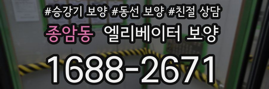 종암동 엘리베이터 보양