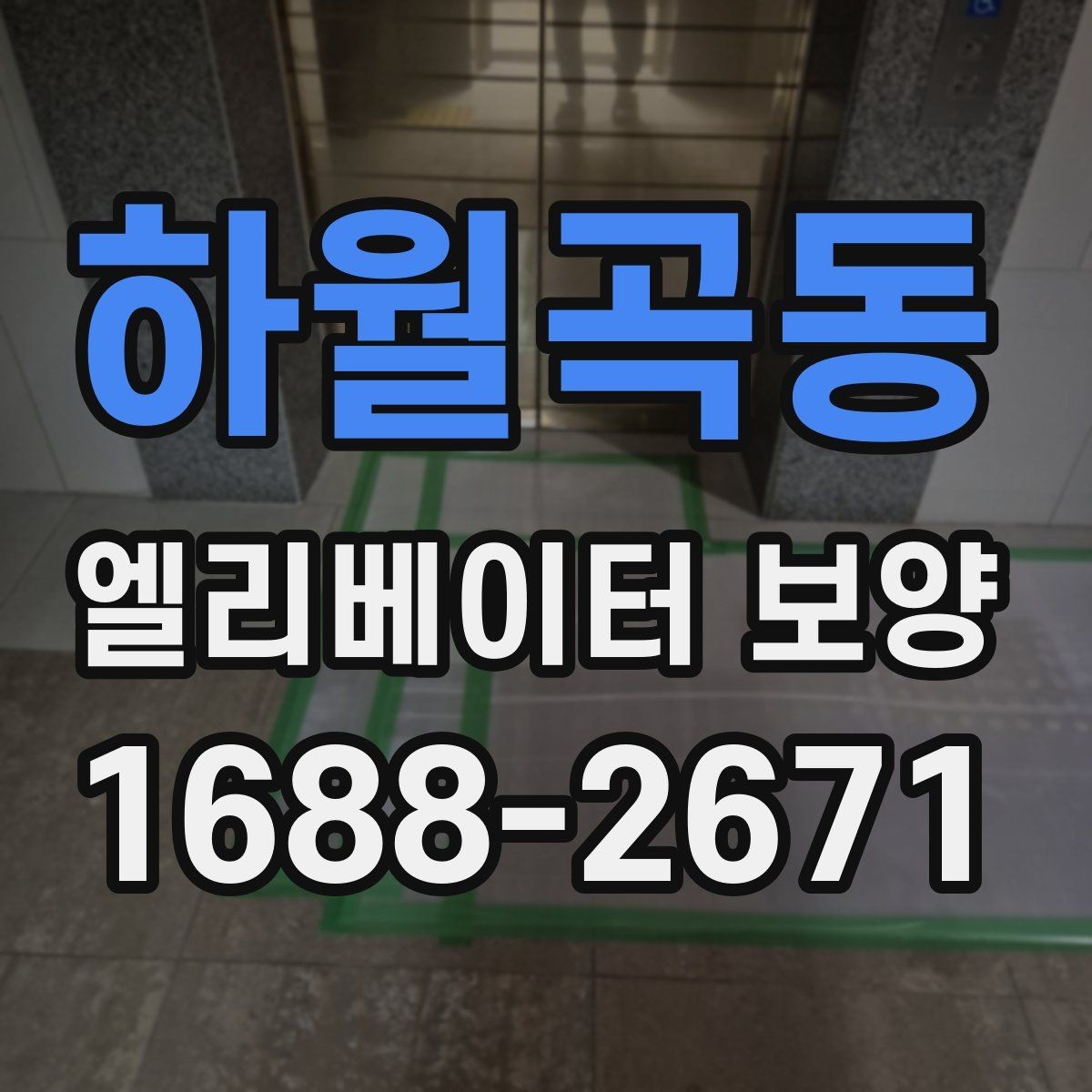 하월곡동 엘리베이터 보양 철거 후 정리 과정까지 살펴보기