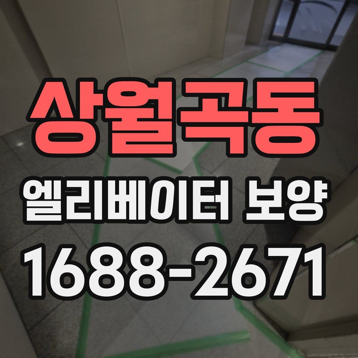 상월곡동 엘리베이터 보양 시공 업체를 선택하는 현실적인 기준