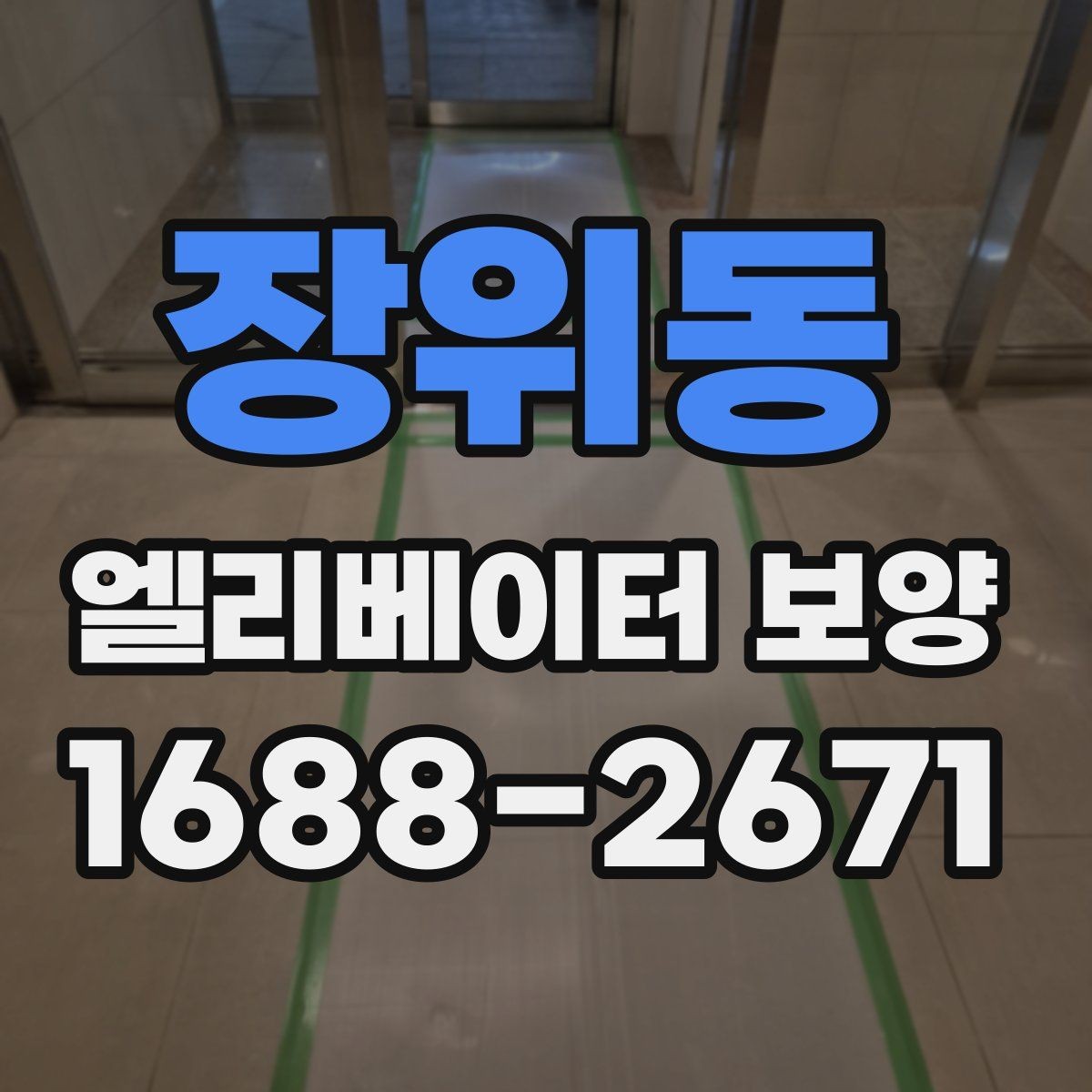 장위동 엘리베이터 보양 현장 대응이 빠른 업체를 고르는 기준