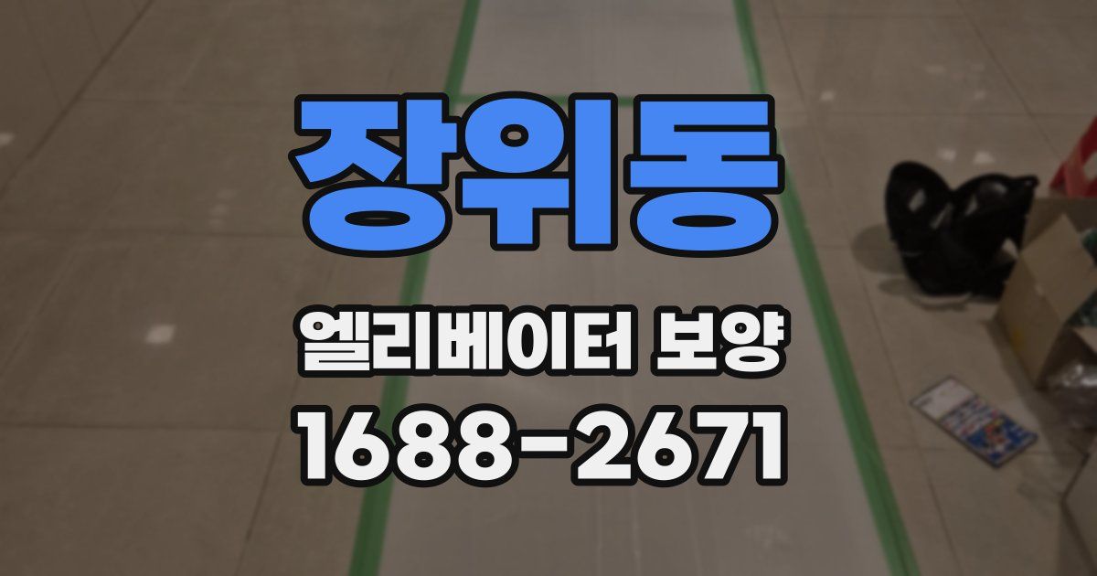 장위동 엘리베이터 보양
