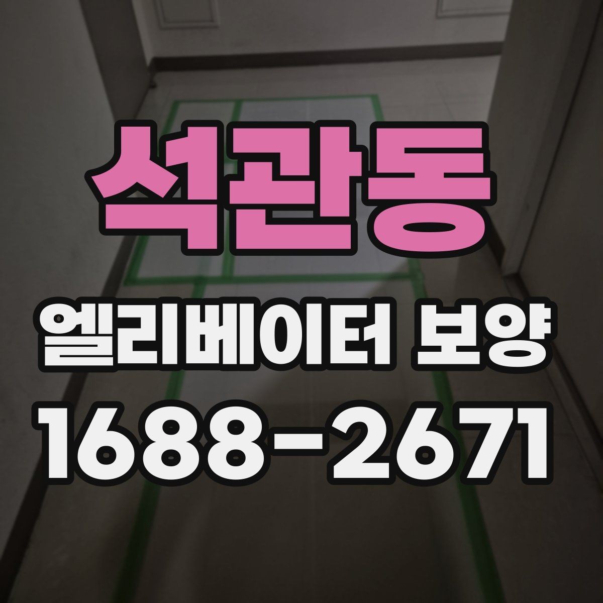 석관동 엘리베이터 보양 설치 전 주의할 부분