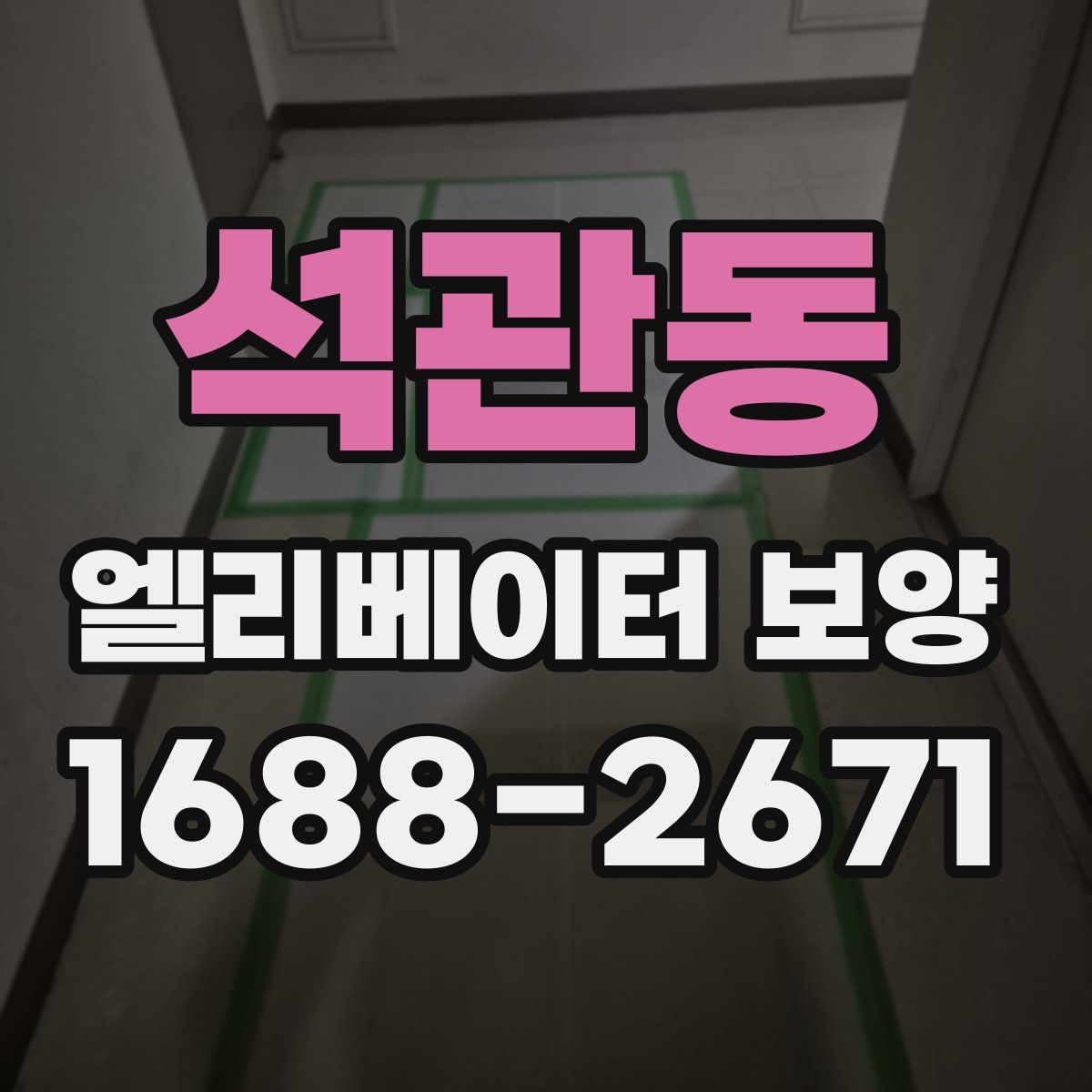 석관동 엘리베이터 보양
