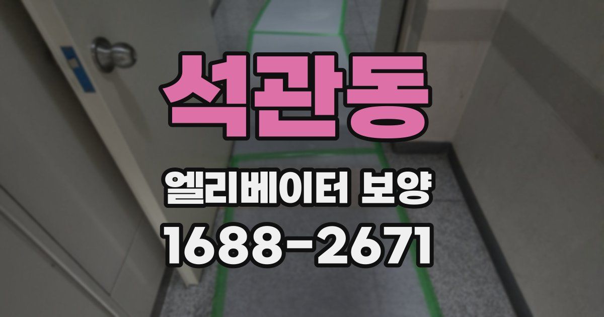 석관동 엘리베이터 보양