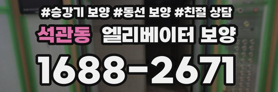 석관동 엘리베이터 보양