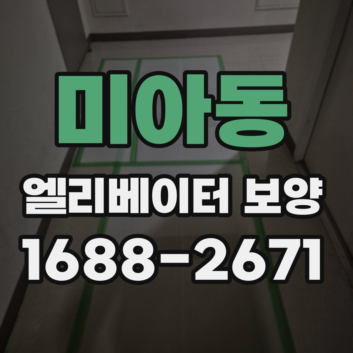 미아동 엘리베이터 보양 작업에 적합한 시기와 조건