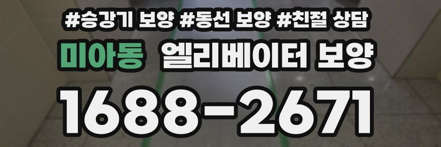 미아동 엘리베이터 보양