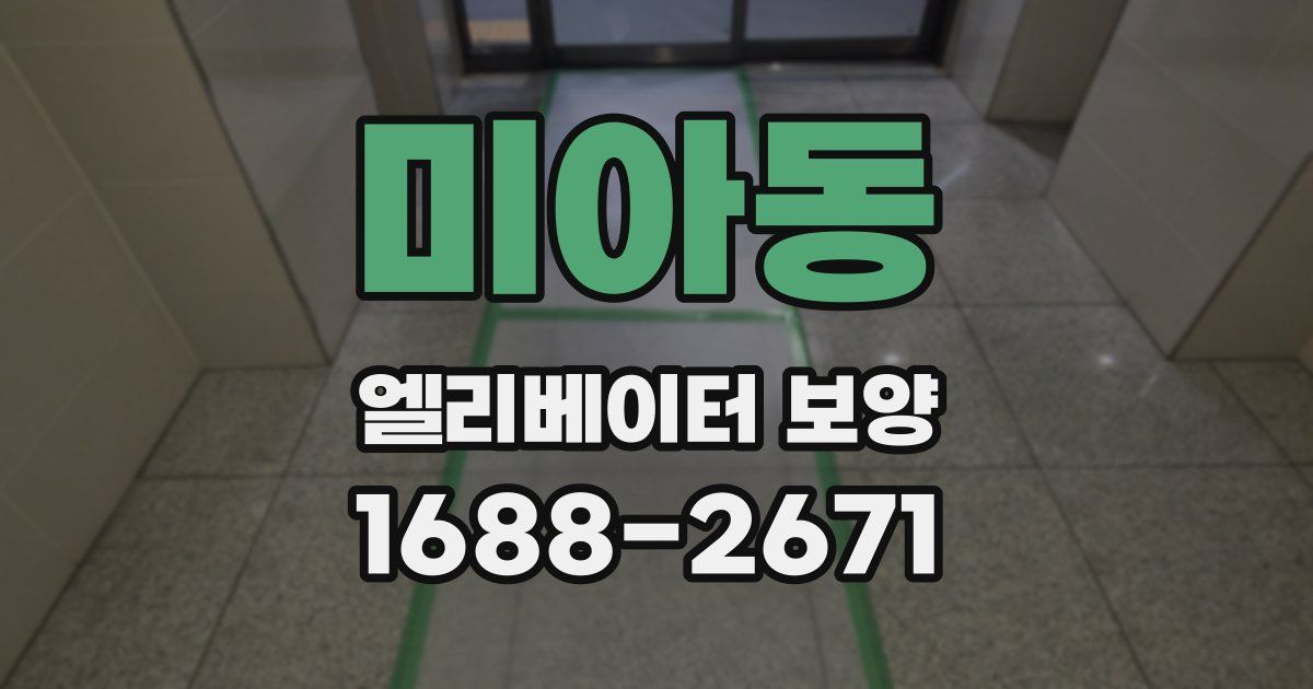 미아동 엘리베이터 보양