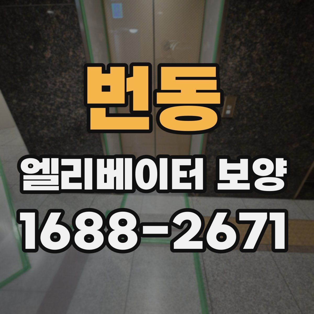 번동 엘리베이터 보양 과정에서 자주 놓치는 부분