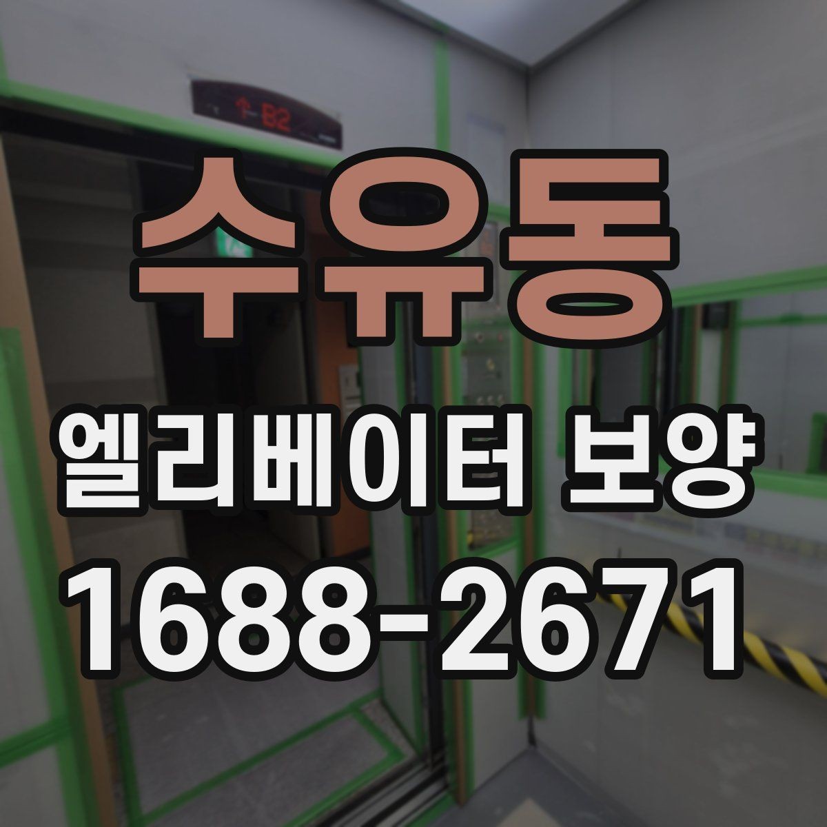 수유동 엘리베이터 보양 현장별 맞춤 적용이 필요한 이유