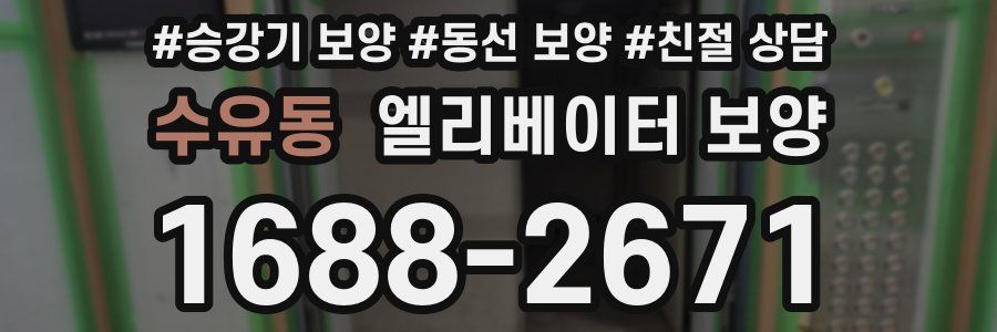 수유동 엘리베이터 보양