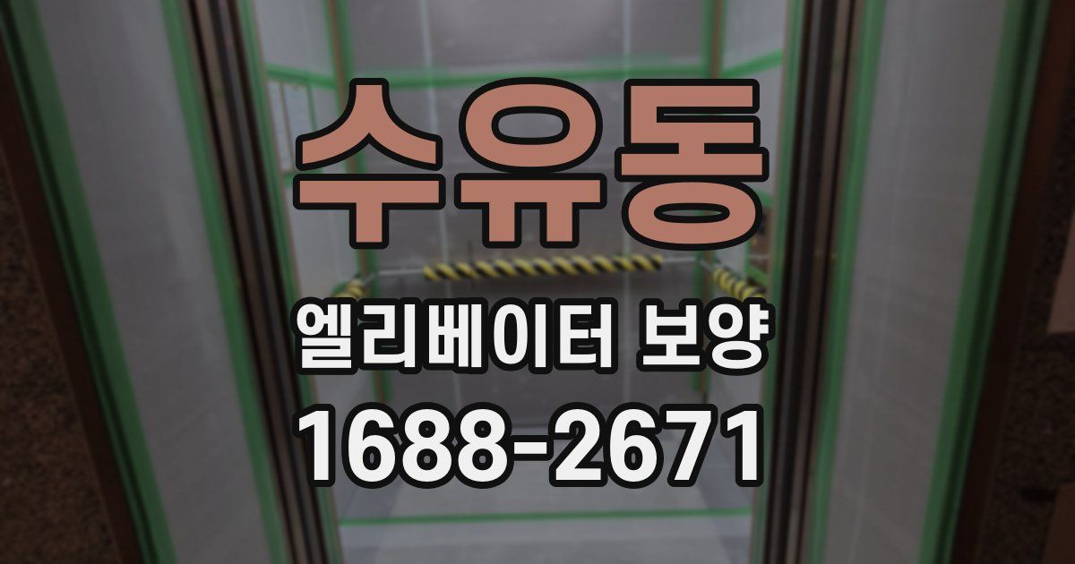 수유동 엘리베이터 보양