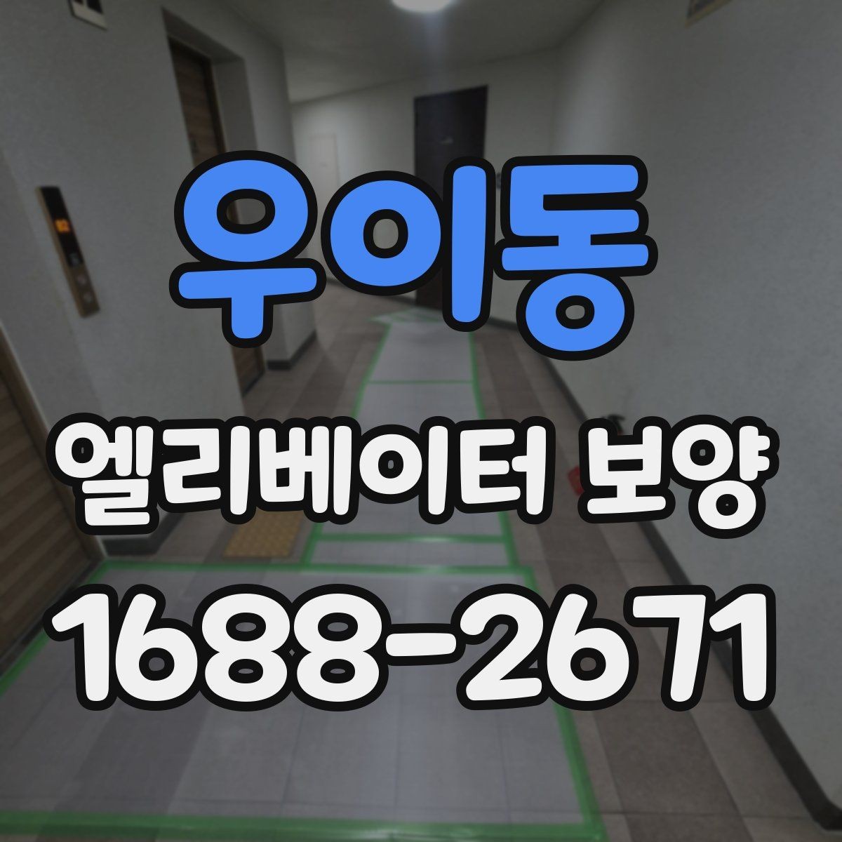우이동 엘리베이터 보양 시 확인해야 할 핵심 기준