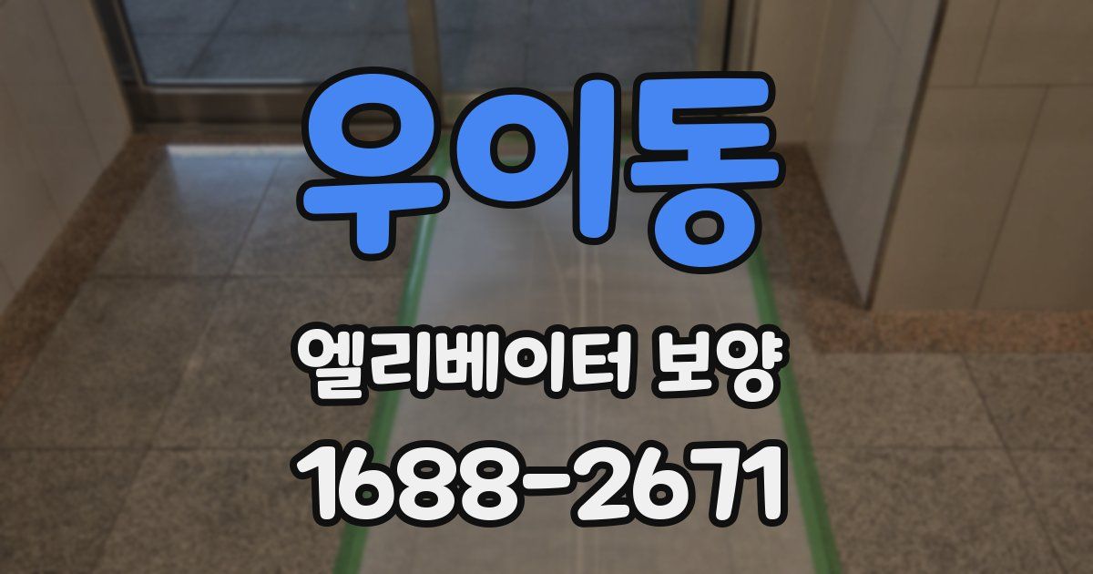 우이동 엘리베이터 보양