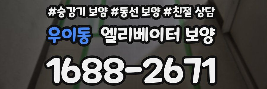우이동 엘리베이터 보양