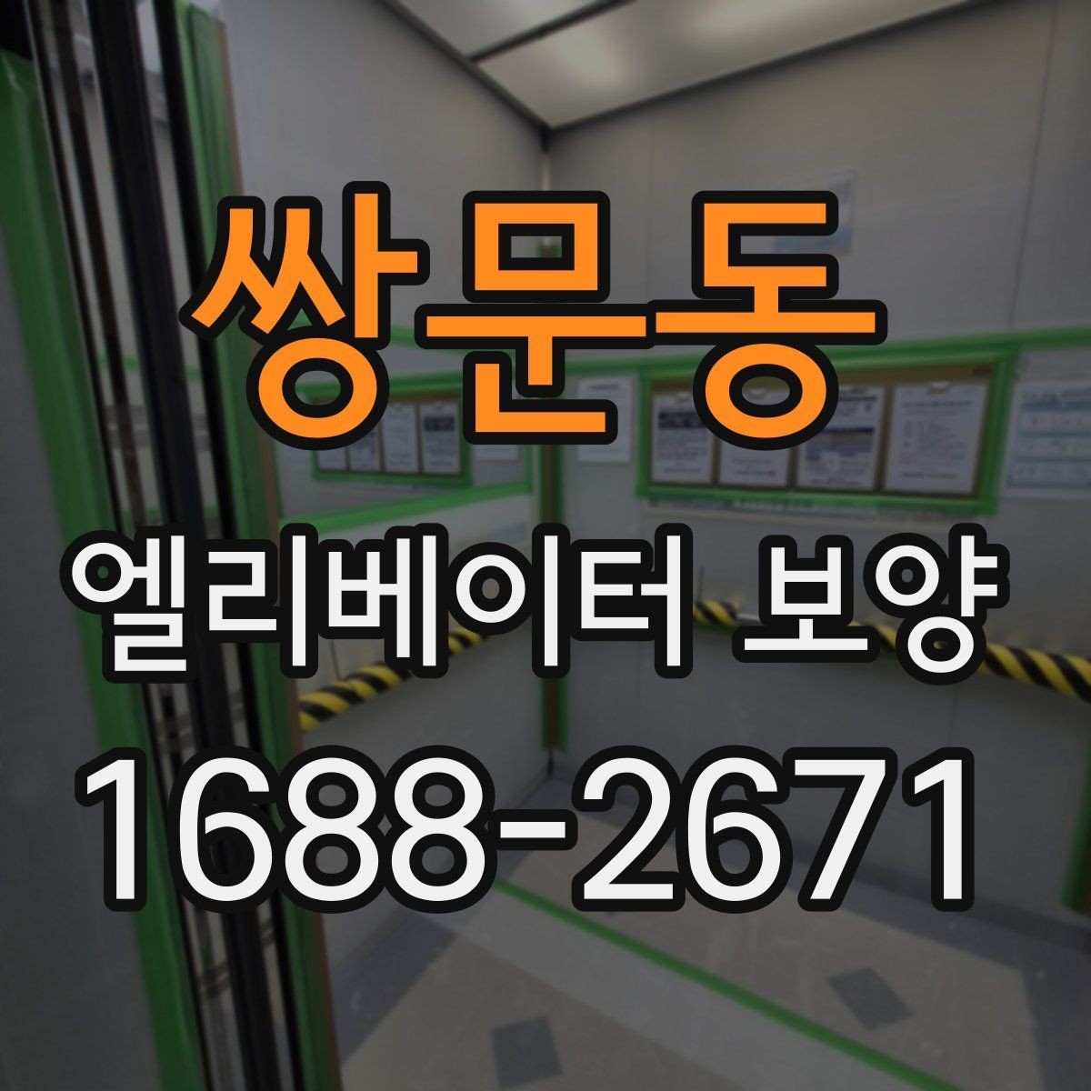 쌍문동 엘리베이터 보양 작업 전 준비사항 정리