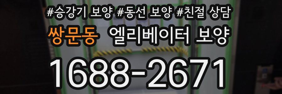 쌍문동 엘리베이터 보양