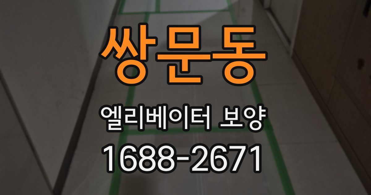 쌍문동 엘리베이터 보양