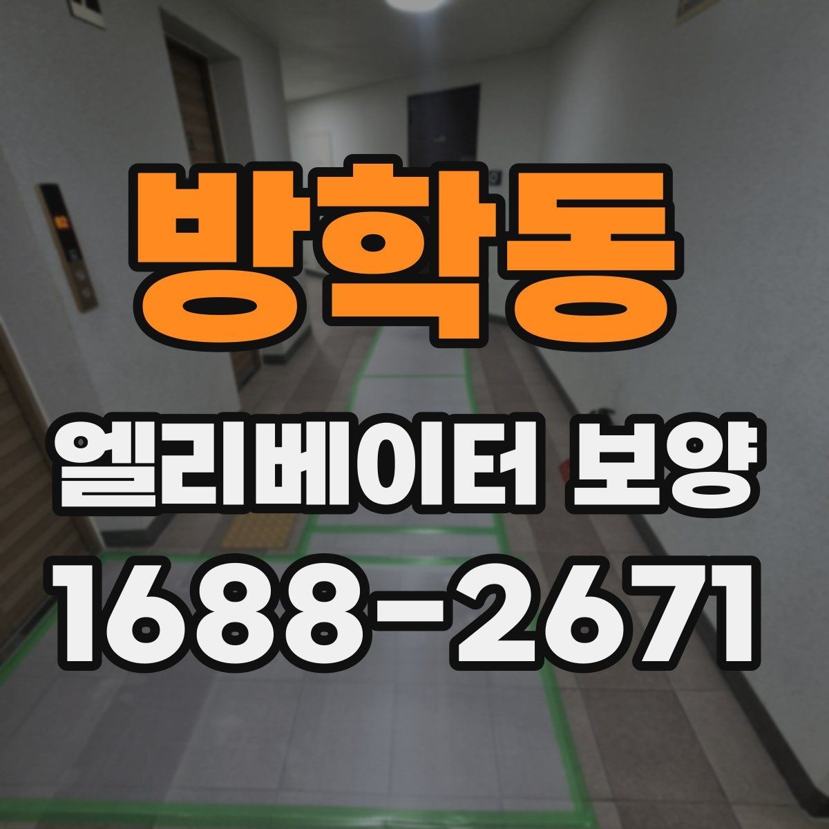 방학동 엘리베이터 보양 시 소음과 먼지를 줄이는 방법