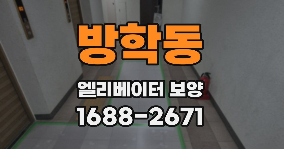 방학동 엘리베이터 보양