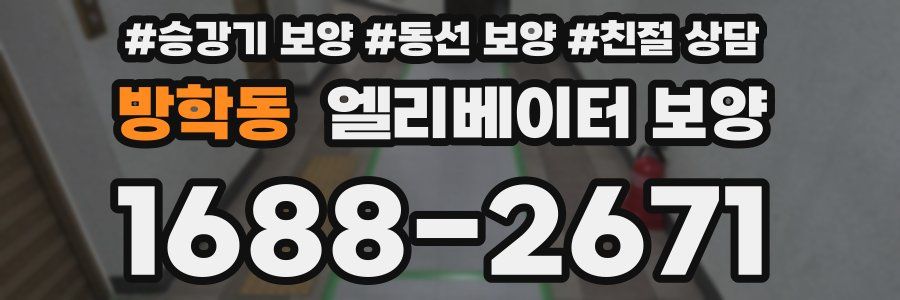 방학동 엘리베이터 보양