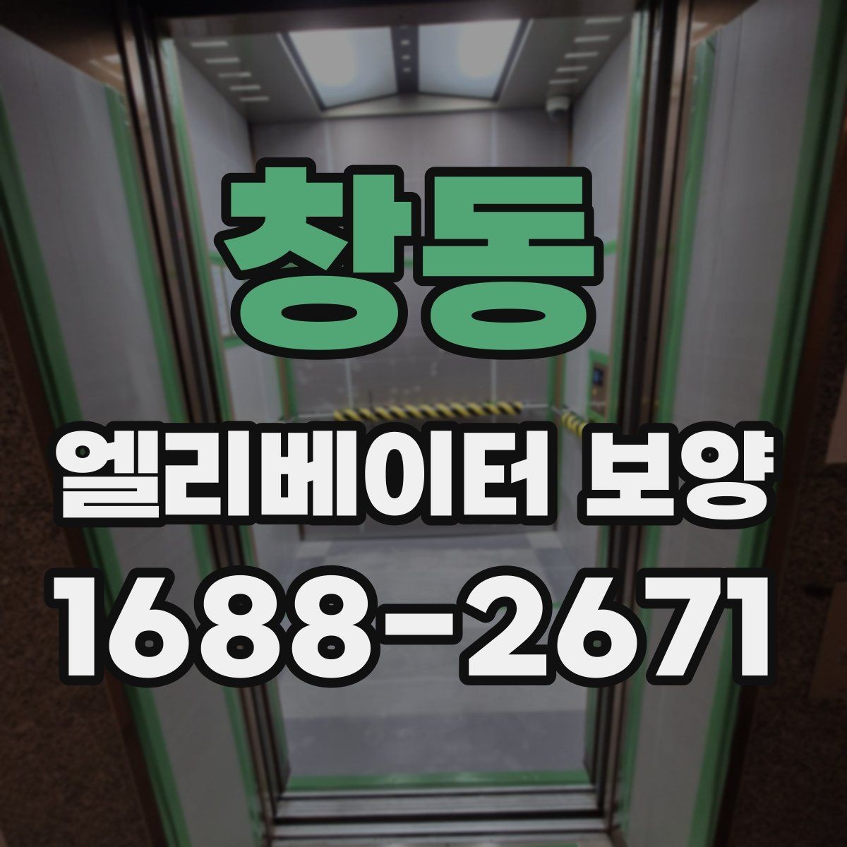 창동 엘리베이터 보양 과정에서 안전을 챙기는 방법
