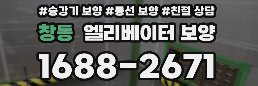 창동 엘리베이터 보양