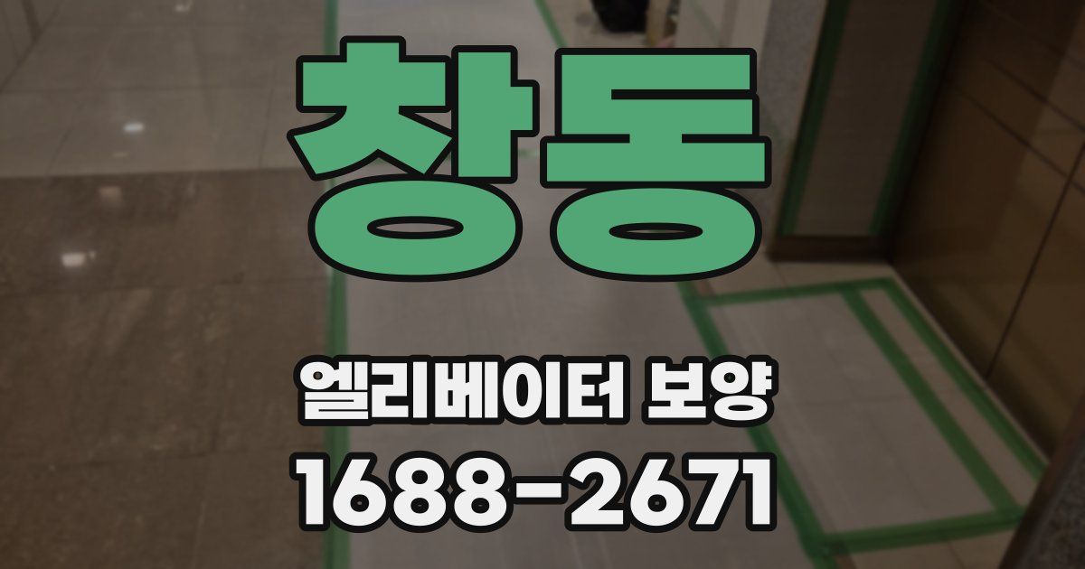 창동 엘리베이터 보양