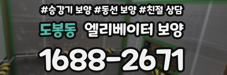 도봉동 엘리베이터 보양