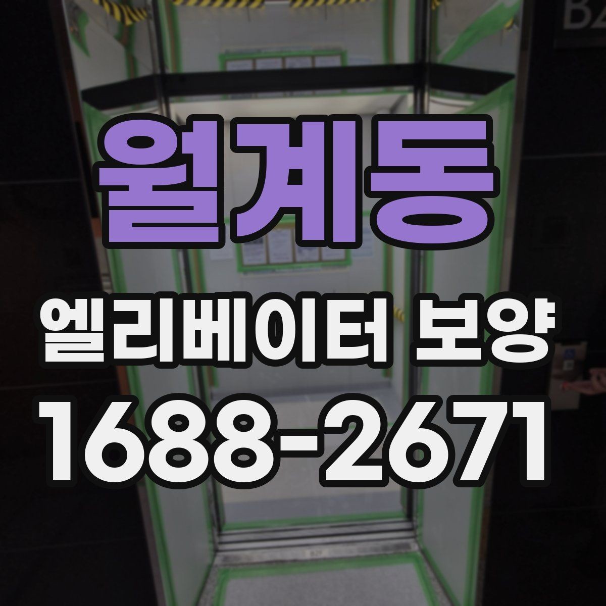 월계동 엘리베이터 보양 유지관리에서 신경 쓸 부분